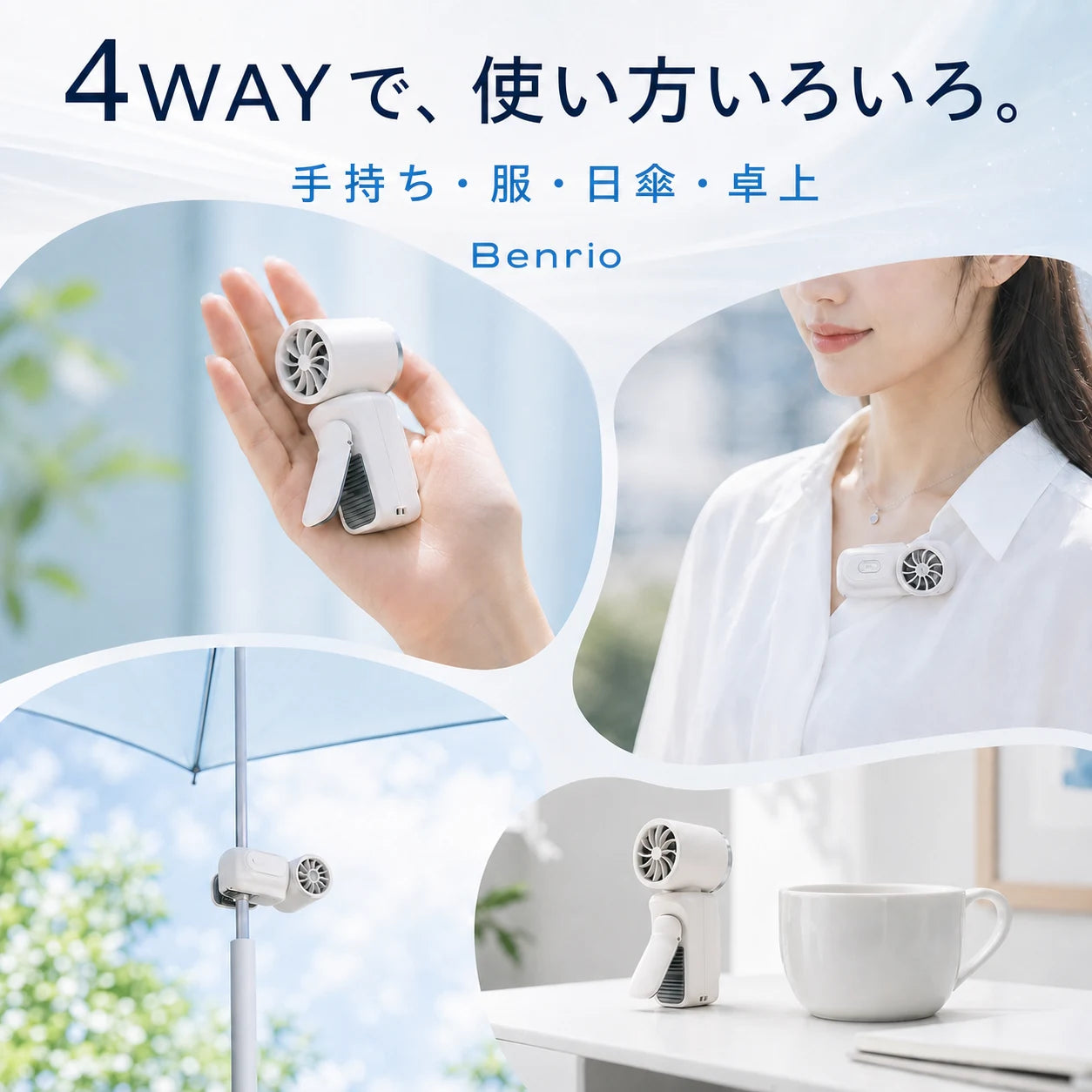 【本日終了⏰】【累計15万台突破🏆】Benrio 4WAY ハンディファン｜衣服・日傘に取り付け可能｜【顧客満足度No.1獲得商品🥇】【全国送料無料🚗】