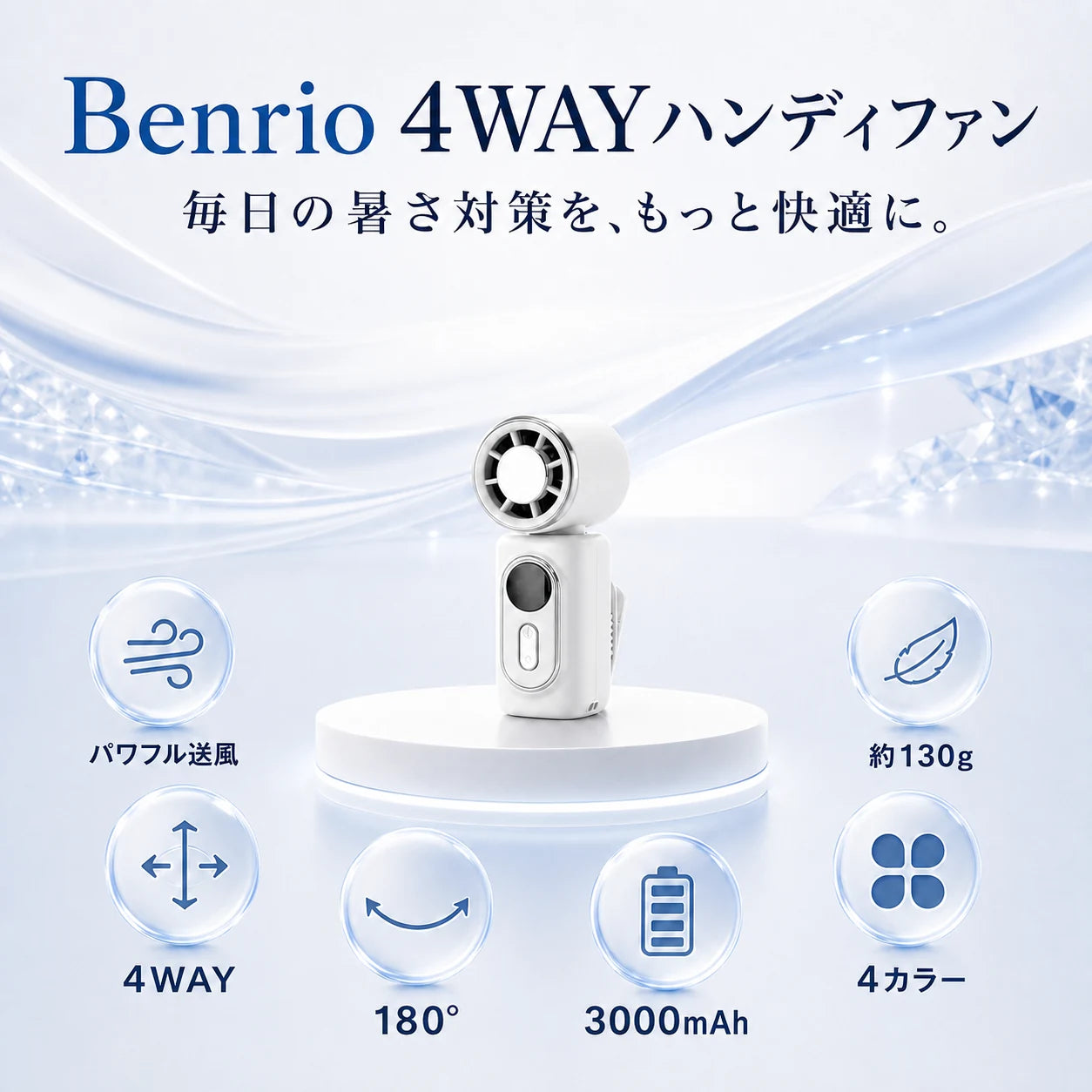 【本日終了⏰】【累計15万台突破🏆】Benrio 4WAY ハンディファン｜衣服・日傘に取り付け可能｜【顧客満足度No.1獲得商品🥇】【全国送料無料🚗】