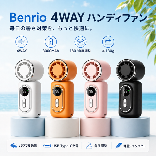 【本日終了⏰】【累計15万台突破🏆】Benrio 4WAY ハンディファン｜衣服・日傘に取り付け可能｜【顧客満足度No.1獲得商品🥇】【全国送料無料🚗】